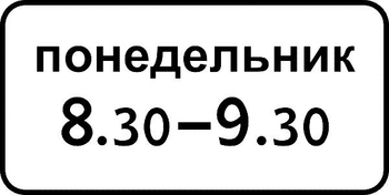 8.5.7 время действия (II типоразмер, пленка А коммерческая) - Дорожные знаки - Знаки дополнительной информации - магазин "Охрана труда и Техника безопасности"