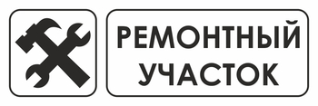 И25 ремонтный участок (пластик, 300х100 мм) - Охрана труда на строительных площадках - Указатели - магазин "Охрана труда и Техника безопасности"