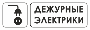 И10 дежурные электрики (пластик, 310х120 мм) - Знаки безопасности - Знаки и таблички для строительных площадок - магазин "Охрана труда и Техника безопасности"