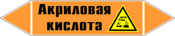 Маркировка трубопровода "акриловая кислота" (k12, пленка, 358х74 мм)" - Маркировка трубопроводов - Маркировки трубопроводов "КИСЛОТА" - магазин "Охрана труда и Техника безопасности"