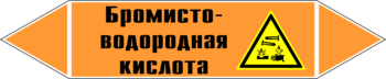 Маркировка трубопровода "бромисто-водородная кислота" (k13, пленка, 507х105 мм)" - Маркировка трубопроводов - Маркировки трубопроводов "КИСЛОТА" - магазин "Охрана труда и Техника безопасности"