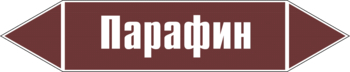 Маркировка трубопровода "парафин" (пленка, 358х74 мм) - Маркировка трубопроводов - Маркировки трубопроводов "ЖИДКОСТЬ" - магазин "Охрана труда и Техника безопасности"