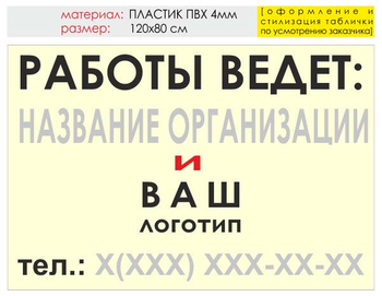 Информационный щит "работы ведет" (пластик, 120х90 см) t04 - Охрана труда на строительных площадках - Информационные щиты - магазин "Охрана труда и Техника безопасности"